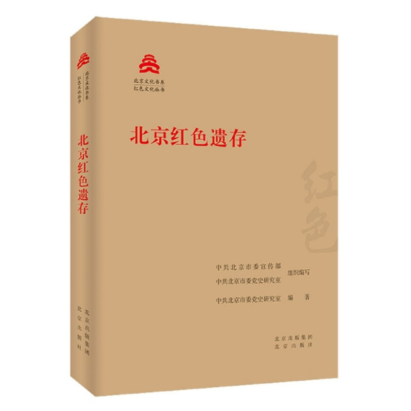 北京文化书系 红色文化丛书:北京红色遗存