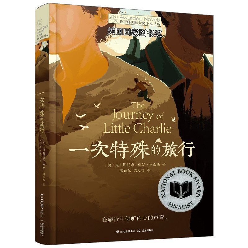 长青藤国际大奖小说书系:一次特殊的旅行(美国国家图书奖)(儿童长篇小说)