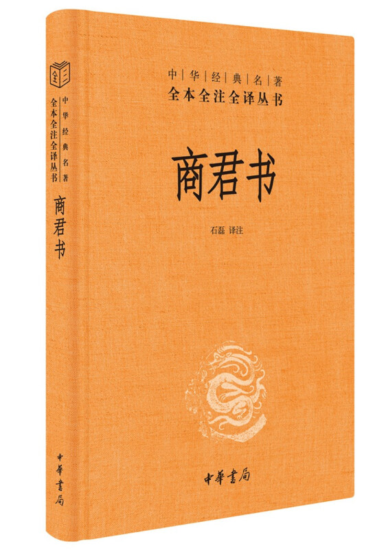 中华经典名著全本全注全译丛书:商君书(精装)