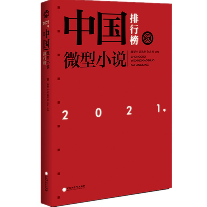 2021年中国微型小说排行榜