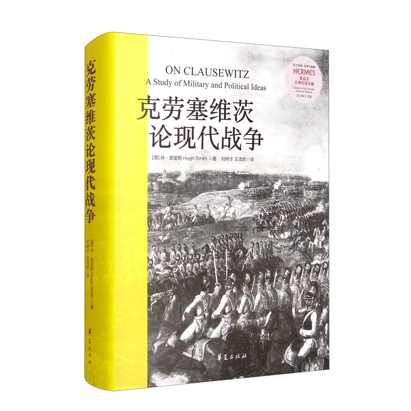 德意志古典传统丛编:克劳塞维茨论现代战争(精装)