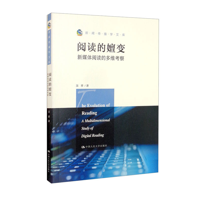 阅读的嬗变:新媒体阅读的多维考察