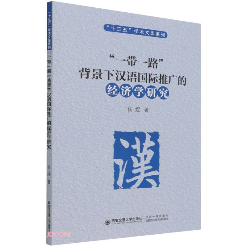 “一带一路”背景下汉语国际推广的经济学研究