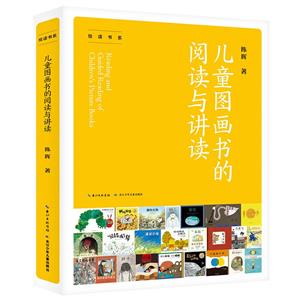 繪讀書系:兒童圖畫書的閱讀與講讀