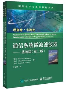 通信系統(tǒng)微波濾波器——基礎(chǔ)篇(第二版)