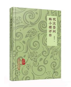 新編東至周氏文叢·北京戲曲史材:枕流答問·楊小樓評傳(精裝)