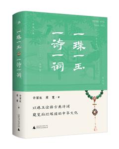 雅活:一珠一玉,一詩一詞(精裝)