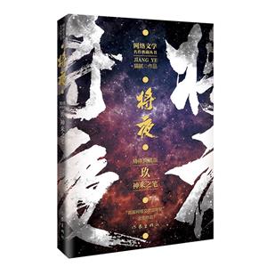 中國當代長篇小說:將夜9-神來之筆(網絡文學名作典藏叢書)(精修典藏版)(“首屆網絡文學雙年獎”金獎作品)