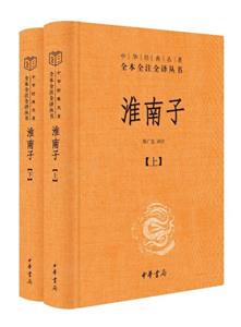 中華經典名著全本全注全譯叢書:淮南子(全二冊)(精裝)