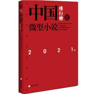 2021年中國微型小說排行榜