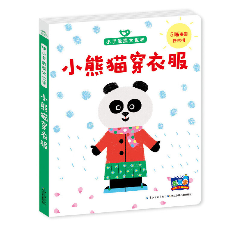 小熊猫穿衣服