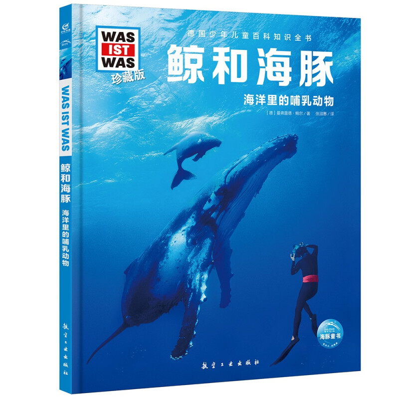 德国少年儿童百科知识全书·珍藏版(第2辑):鲸和海豚(2021中航版)