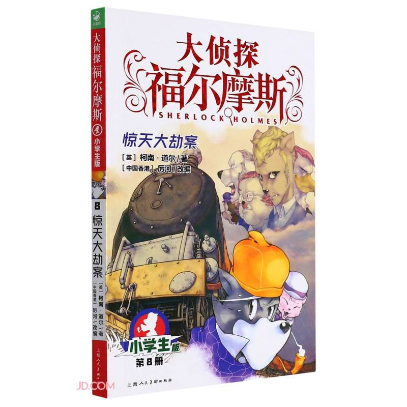 大侦探福尔摩斯(第2辑):8惊天大劫案(上海人美版)X