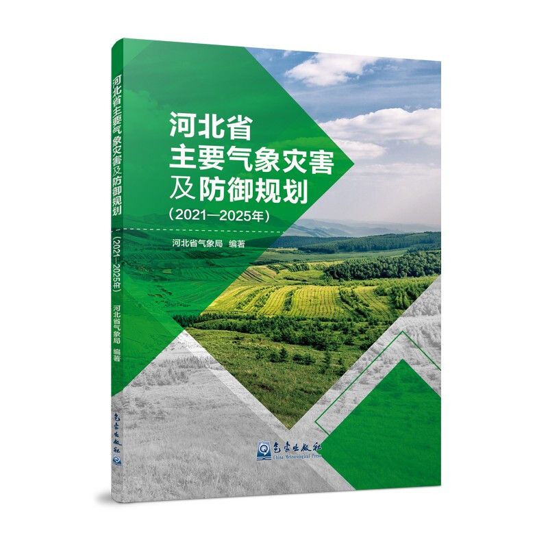 河北省主要气象灾害及防御规划(2021—2025年)