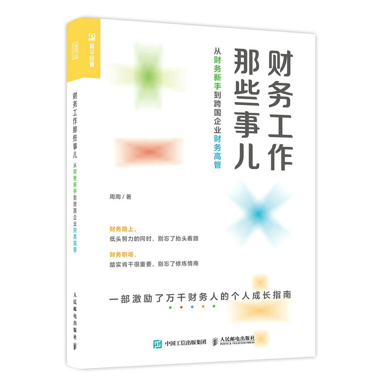 财务工作那些事儿 从财务新手到跨国企业财务高管