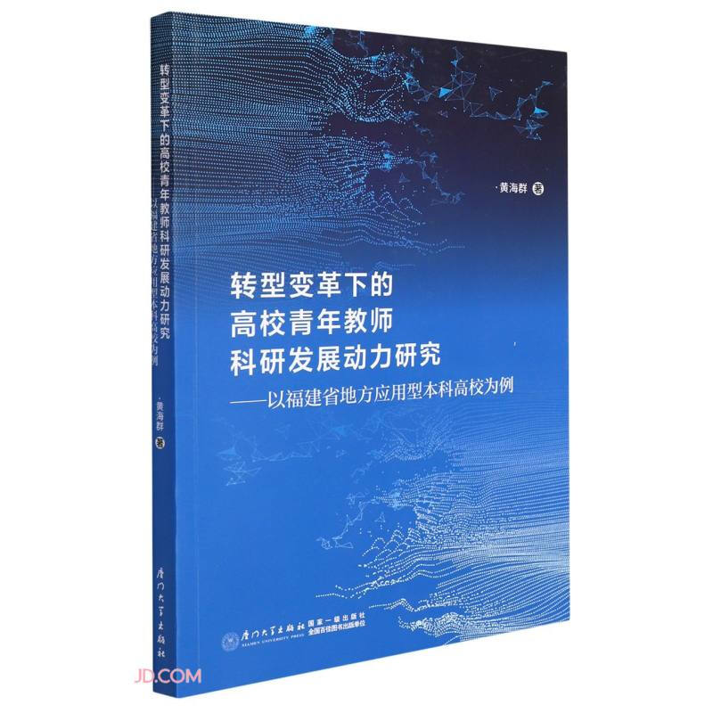 转型变革下的高校青年教师科研发展动力研究:以福建省地方应用型本科高校为例