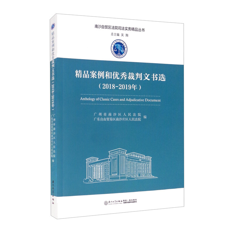 精品案例和很好裁判文书选(2018-2019年)/南沙自贸区法院司法实务精品丛书