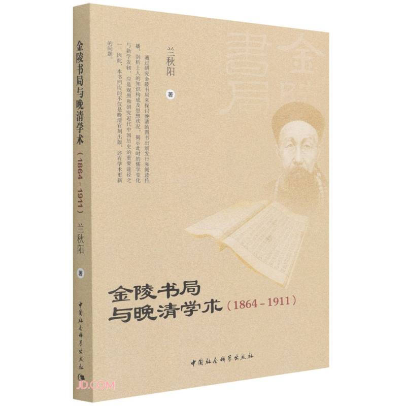 金陵书局与晚清学术(1864－1911)