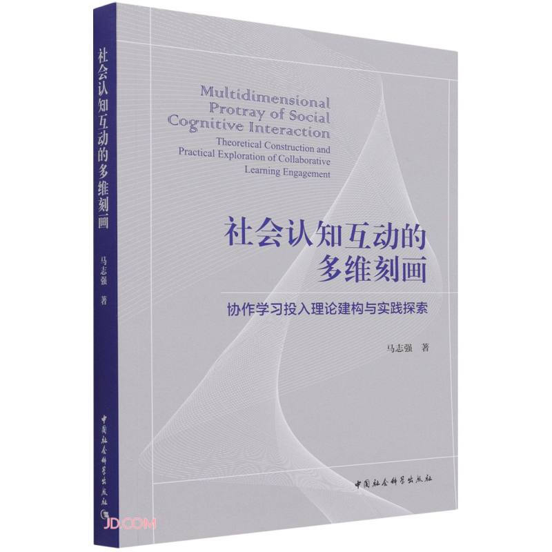 社会认知互动的多维刻画-(协作学习投入理论建构与实践探索)