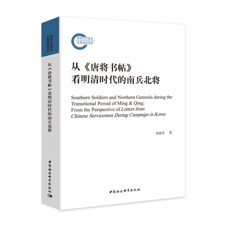 从《唐将书帖》看明清时代的南兵北将