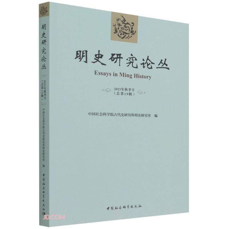 明史研究论丛. 2021年秋季号(总第十九辑)