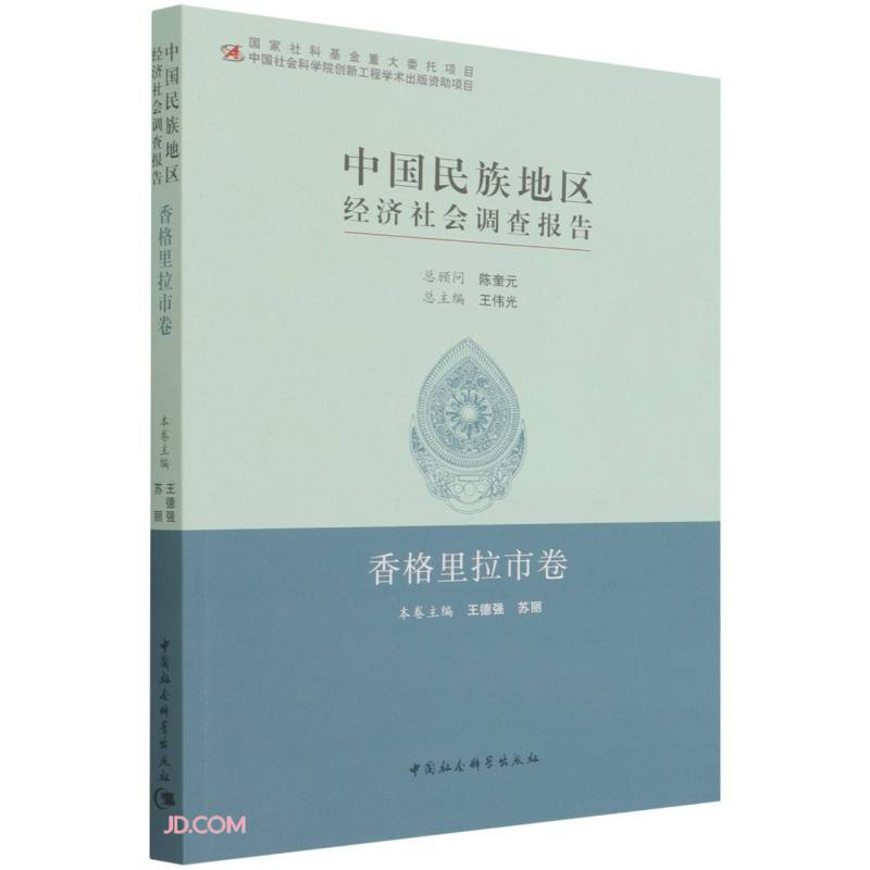 中国民族地区经济社会调查报告:香格里拉市卷