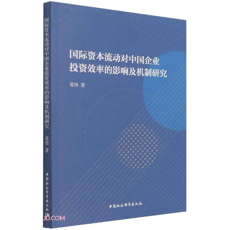 国际资本流动对中国企业投资效率的影响及机制研究