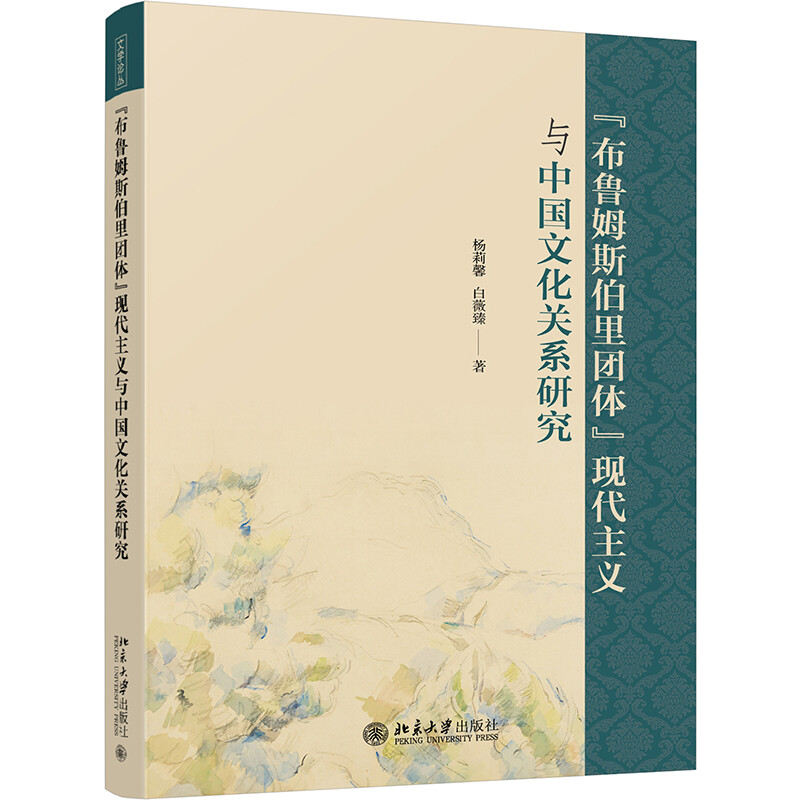 “布鲁姆斯伯里团体”现代主义与中国文化关系研究