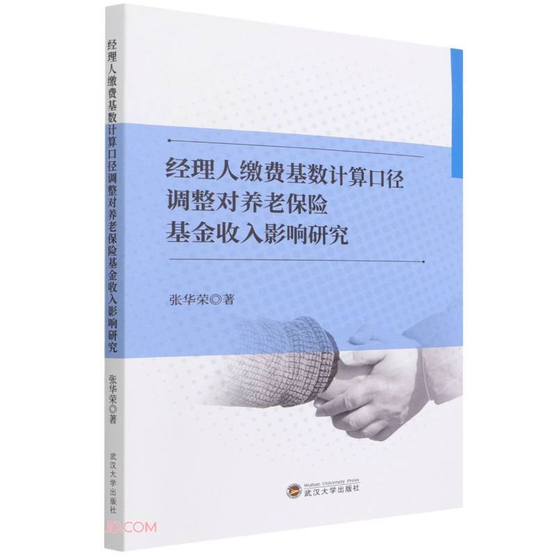 经理人缴费基数计算口径调整对养老保险基金收入影响研究