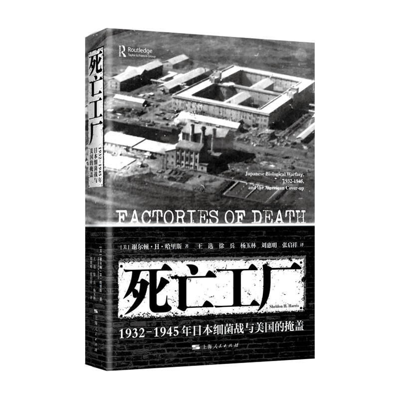 新书--死亡工厂:1932-1945年日本细菌战与美国的掩盖