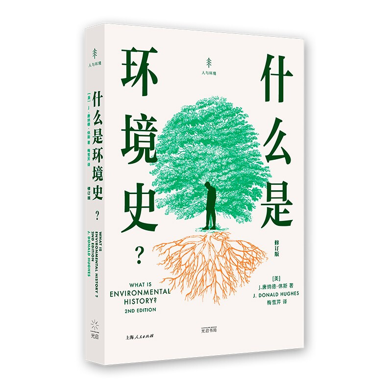 新书--人与环境:什么是环境史?(修订版)