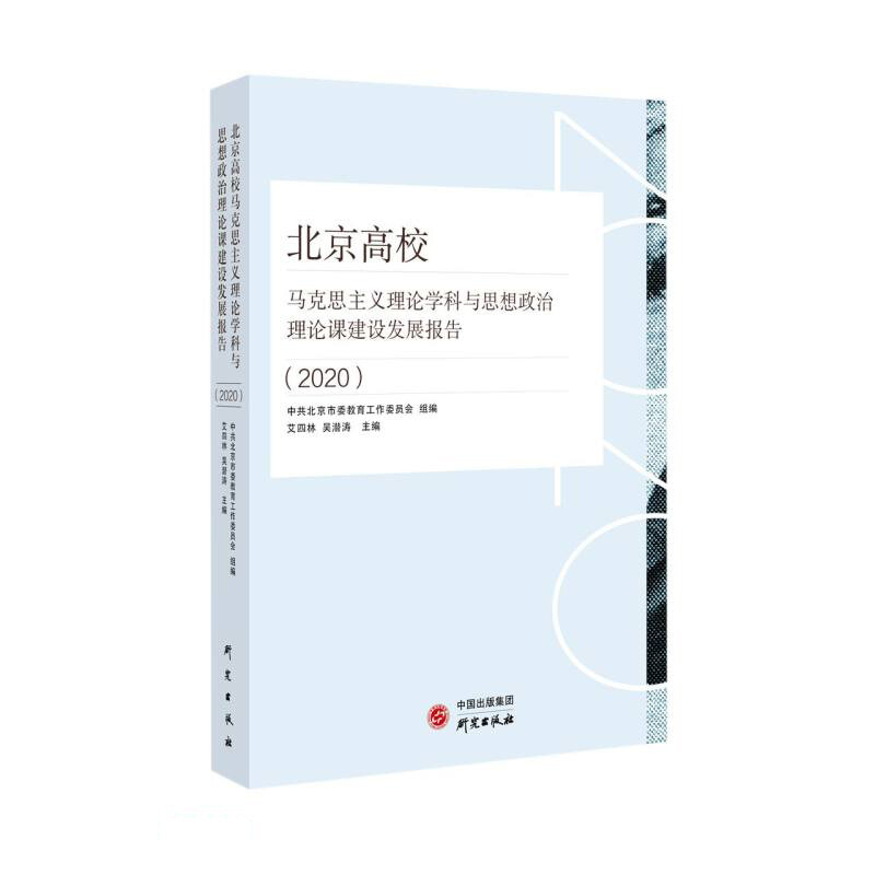 北京高校:马克思主义理论学科与思想政治理论课建设发展报告(2020)