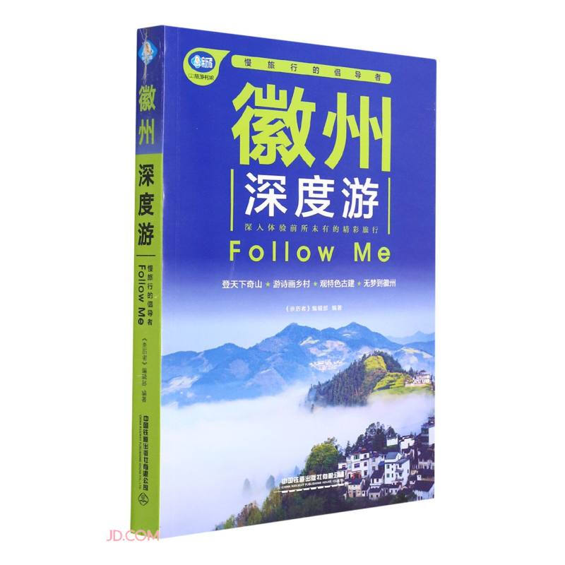 亲历者:徽州深度游Follow Me(第3版)