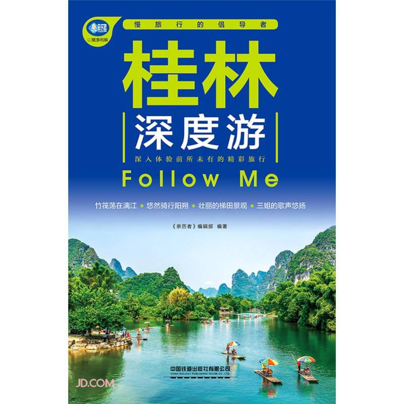 亲历者:桂林深度游Follow Me(第5版)