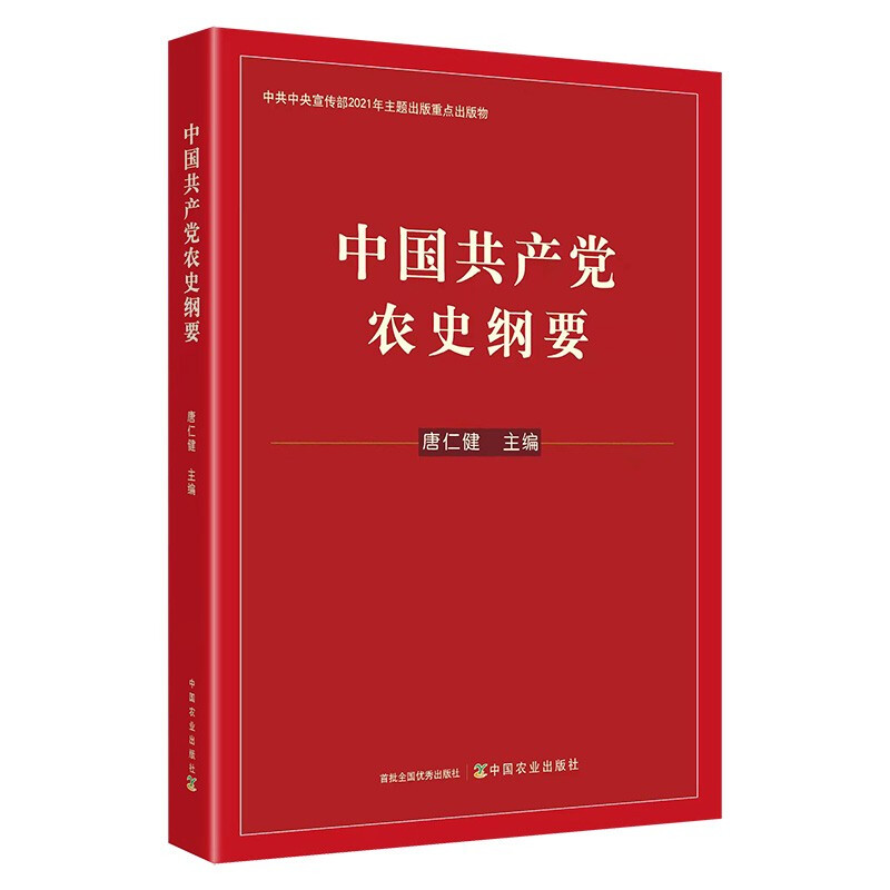 中国共产党农史纲要