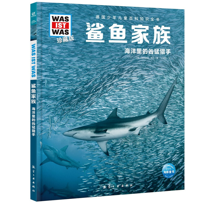德国少年儿童百科知识全书·珍藏版:鲨鱼家族·海洋里的凶猛猎手(精装)