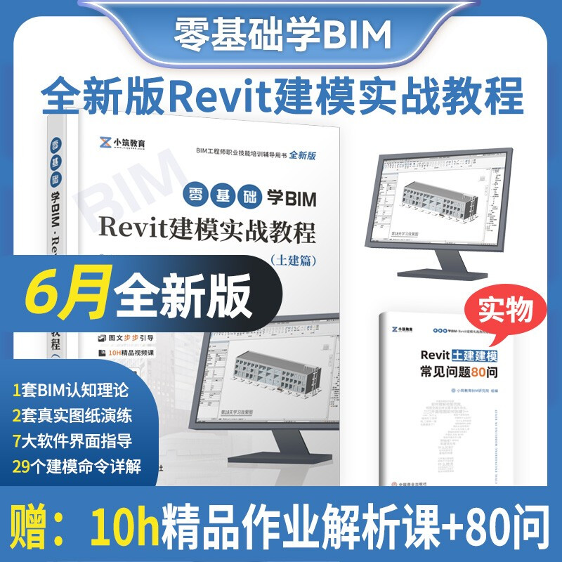 零基础学BIM Revit建模实战教程