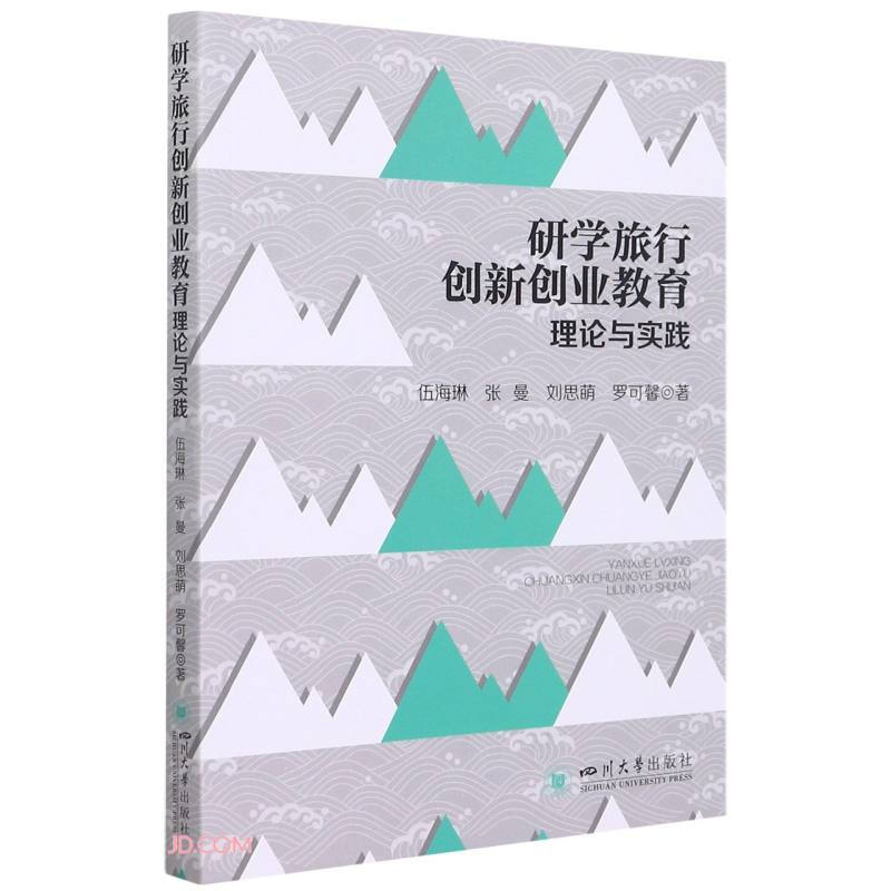 研学旅行创新创业教育理论与实践