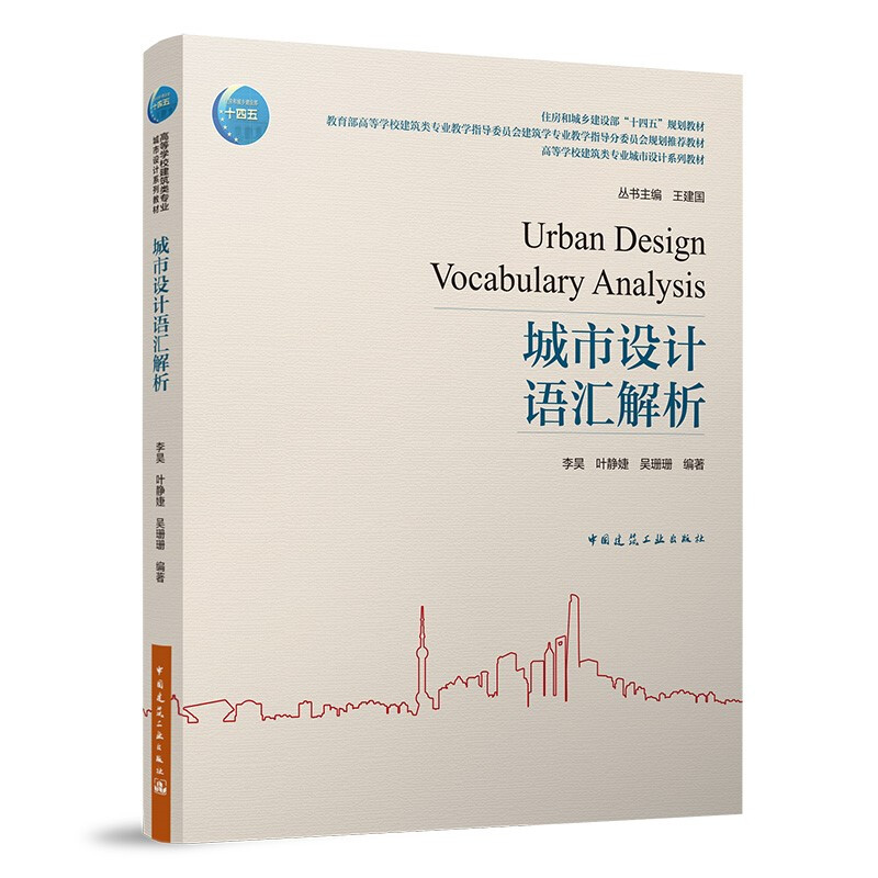 城市设计语汇解析/住房和城乡建设部“十四五”规划教材