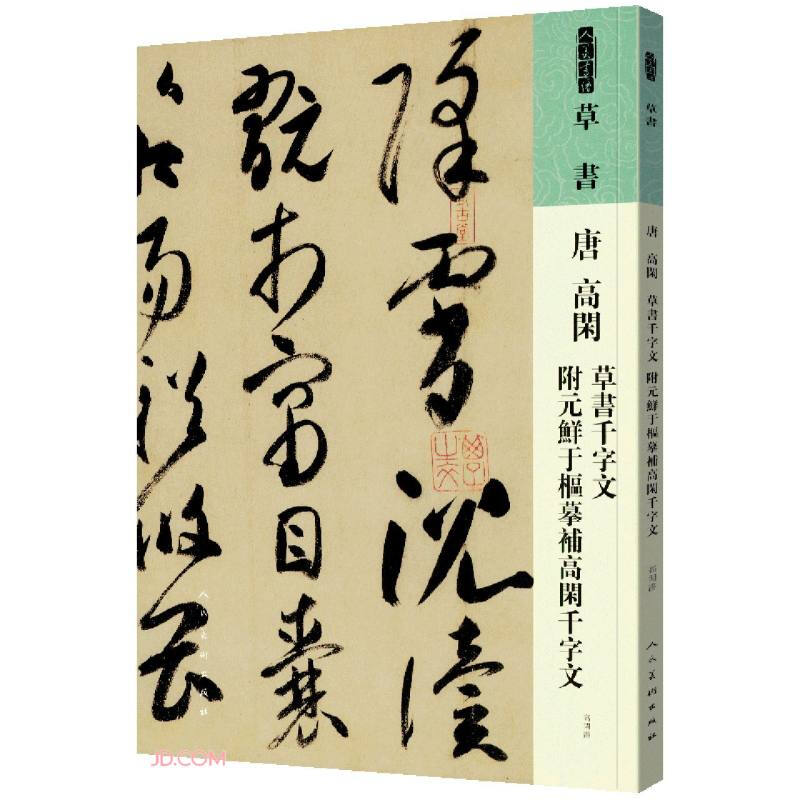 人美书谱 草书 唐 高闲 草书千字文 附元鲜于枢摹补高闲千字文