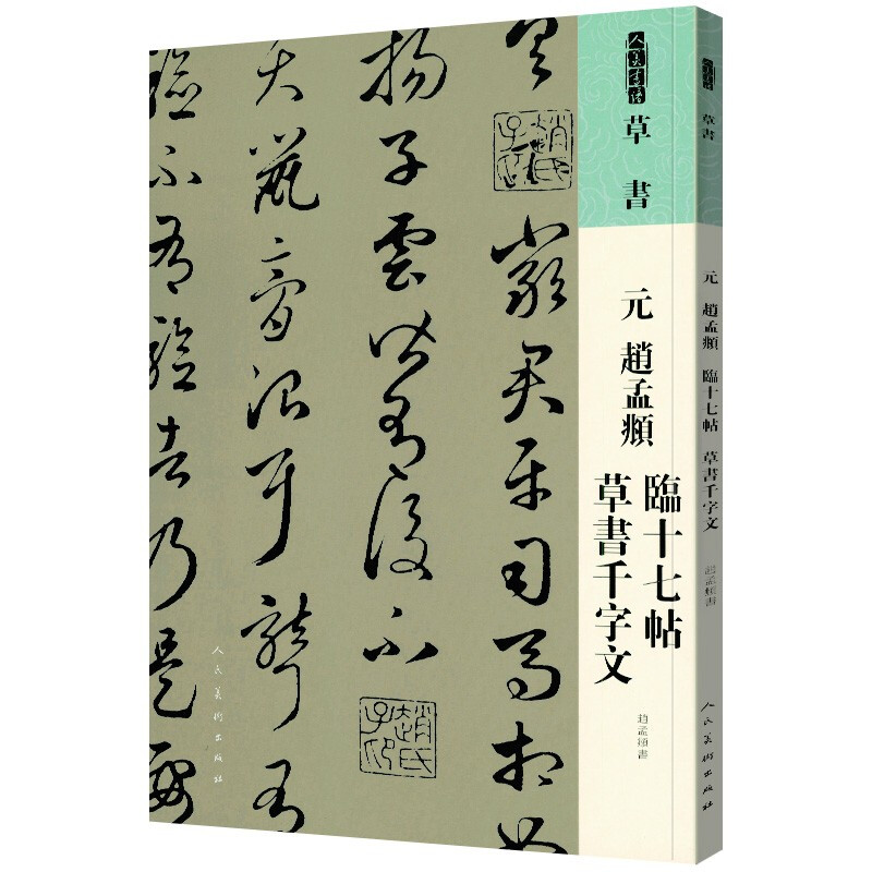 人美书谱 草书 元 赵孟頫 临十七帖 草书千字文