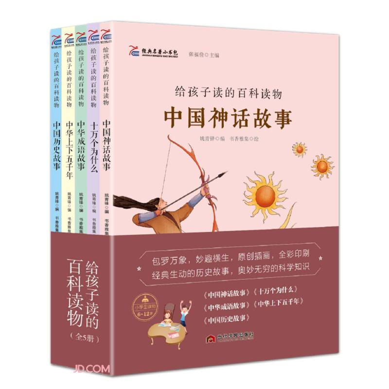 给孩子读的百科读物中国神话故事(全5册)