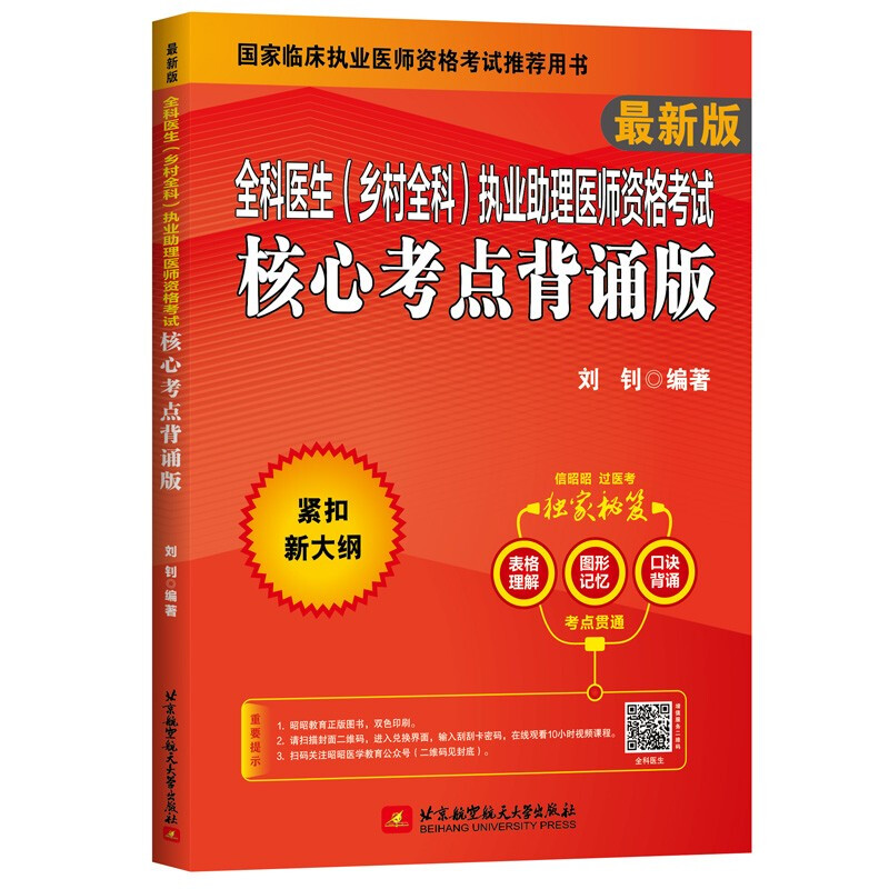 (2022)全科医生(乡村全科)执业助理医师资格考试核心考点背诵版