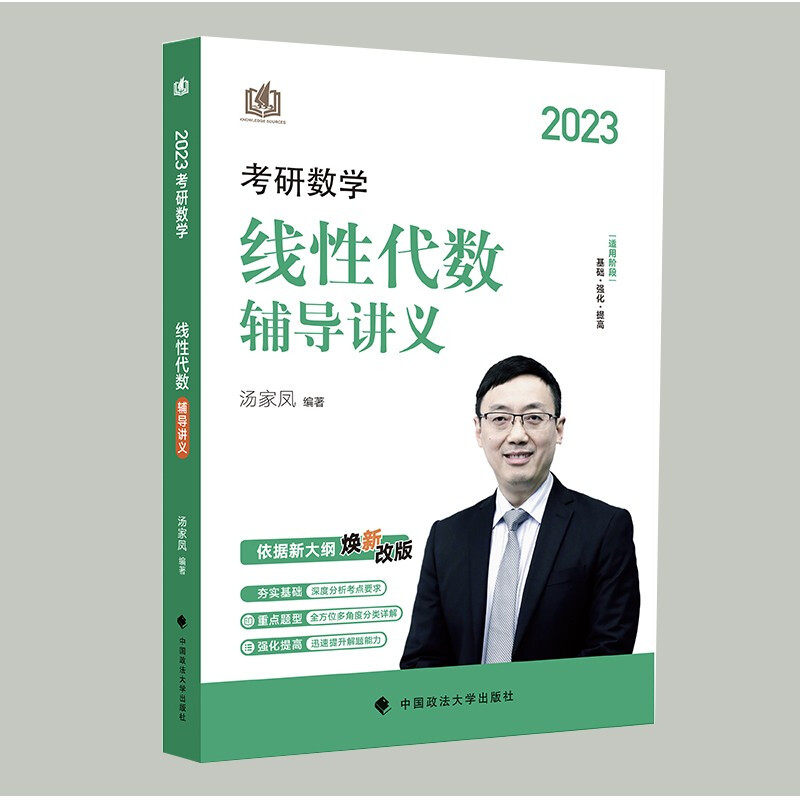 2023汤家凤考研数学 线性代数 辅导讲义