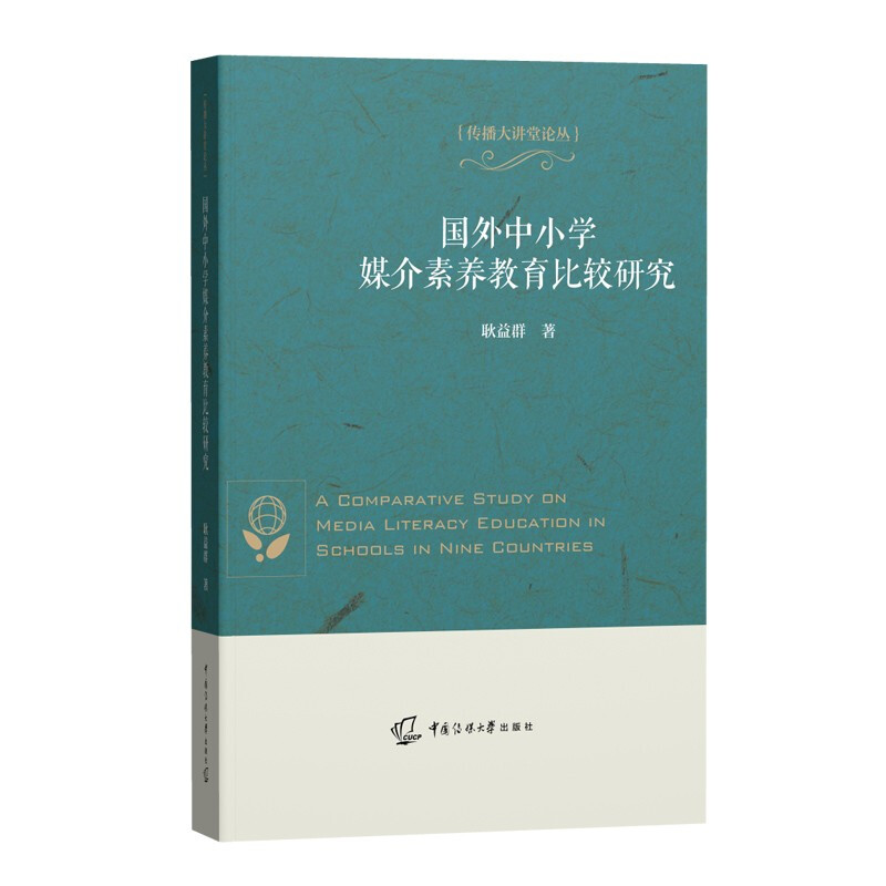 国外中小学媒介素养教育比较研究