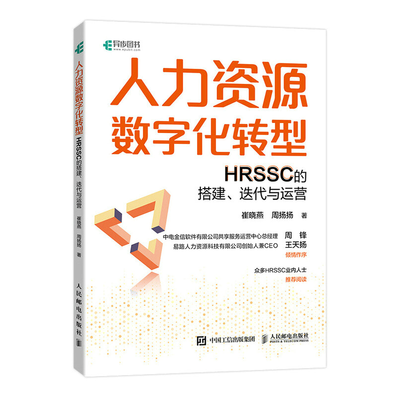 人力资源数字化转型:HRSSC的搭建、迭代与运营