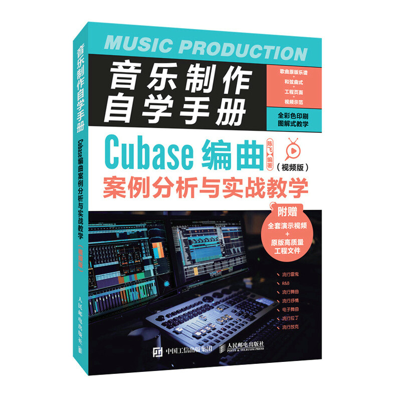 音乐制作自学手册 Cubase编曲案例分析与实战教学 视频版