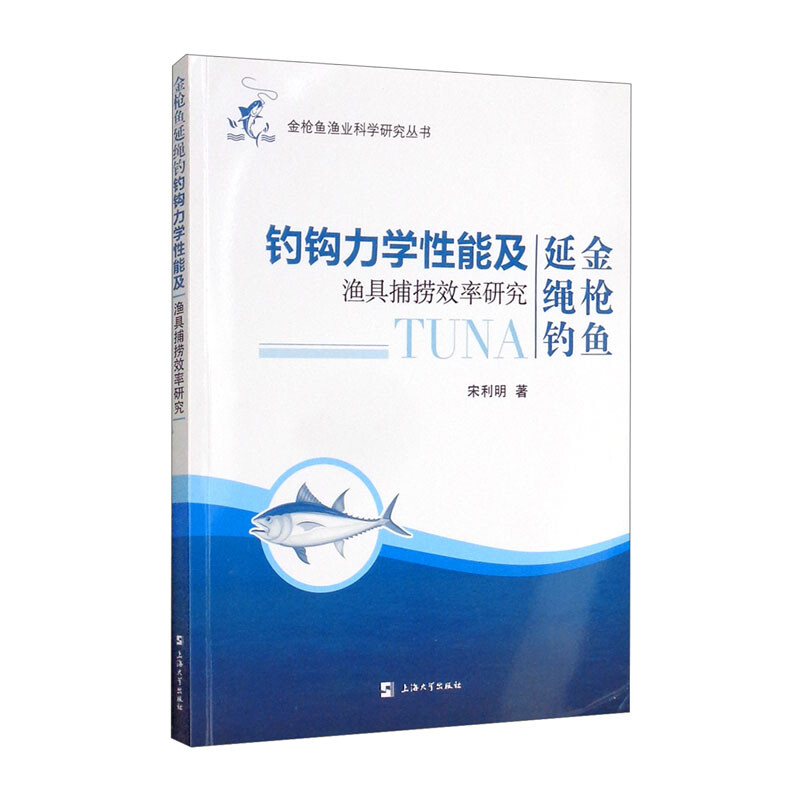 金枪鱼延绳钓钓钩力学性能及渔具捕捞效率研究