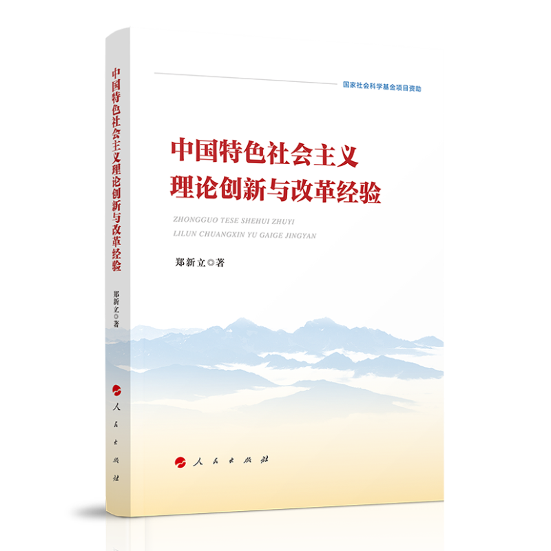 中国特色社会主义理论创新与改革经验