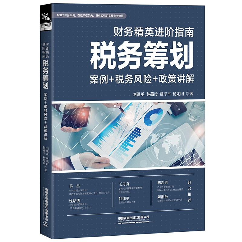 财务精英进阶指南:税务筹划(案例+税务风险+政策讲解)(精装)